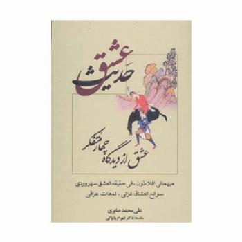 حدیث عشق (عشق از دیدگاه چهار متفکر)