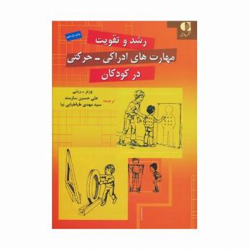 رشد و تقویت مهارت های ادراکی-حرکتی در کودکان