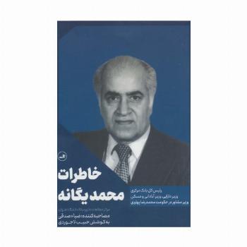 خاطرات محمد یگانه (رئیس کل بانک مرکزی،وزیر دارایی،وزیر آبادانی و مسکن،در حکومت محمد رضا پهلوی)