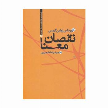 نقصان معنا (مجموعه نشانه شناسی و زبان شناسی 8)