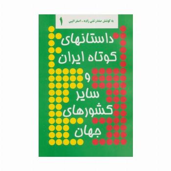 داستانهای کوتاه ایران و سایر کشورهای جهان 1