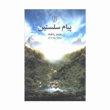 پیام سلستین