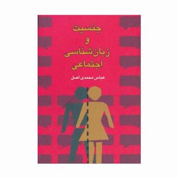 جنسیت و زبان شناسی اجتماعی