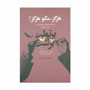 هرگز،مگو هرگز! (عاشقانه ها،ترانه ها،شعرهای کوتاه و بازسرایی ها)،(2زبانه)