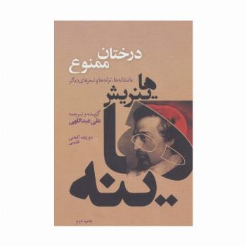 درختان ممنوع (عاشقانه ها،ترانه ها و شعرهای دیگر)،(2زبانه)