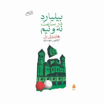 بیلیارد در ساعت نه و نیم