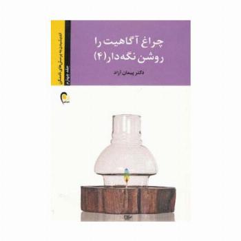چراغ آگاهیت را روشن نگه دار! 4 (اندیشیدن به پرسش های ناممکن)