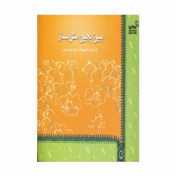 ببین،بچین،مثل بساز (من و کیمیا)