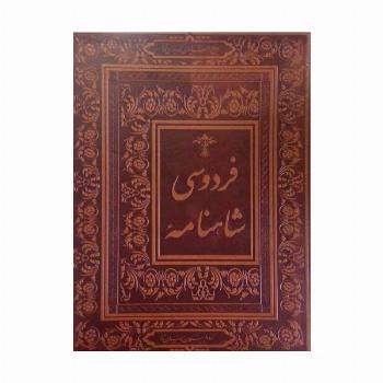شاهنامه فردوسی (گلاسه،باجعبه،چرم)