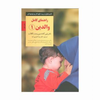 راهنمای کامل والدین 1 (کلیدهای تربیت کودکان و نوجوانان)