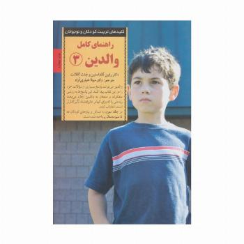 راهنمای کامل والدین 3 (کلیدهای تربیت کودکان و نوجوانان)