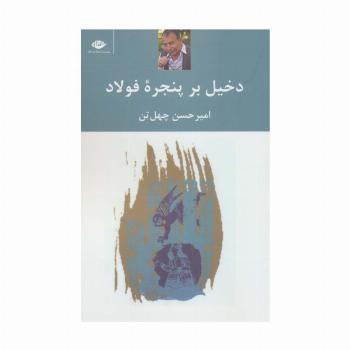 دخیل برپنجره فولاد
