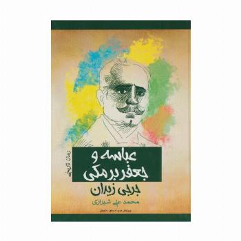 عباسه و جعفر برمکی (رمان تاریخی)