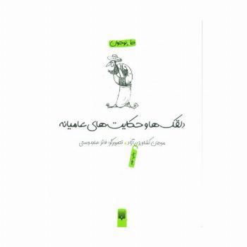 دلقکها و حکایتهای عامیانه (لطیفه،طنز،فکاهی)