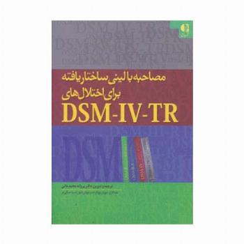 مصاحبه بالینی ساختاریافته برای اختلال های دی اس ام-آی وی-تی آر