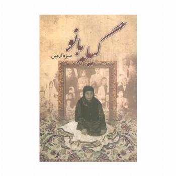 گیله بانو