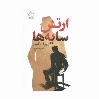 ارتش سایه ها