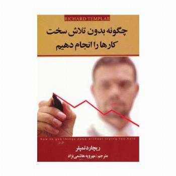 چگونه بدون تلاش سخت کارها را انجام دهیم