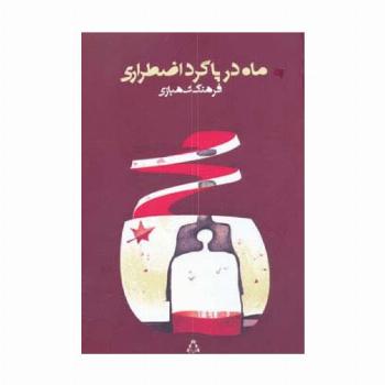 ماه در پاگرد اضطراری