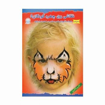 دنیای هنر نقاشی روی چهره کودکان 5 (گلاسه)