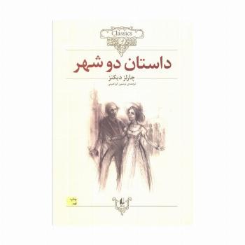 داستان دو شهر (کلکسیون کلاسیک22)