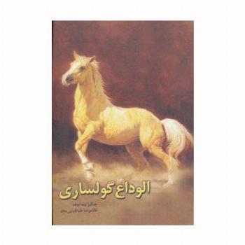 الوداع گولساری