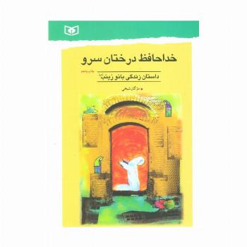 خداحافظ درختان سرو (داستان زندگی بانو زینب (س))