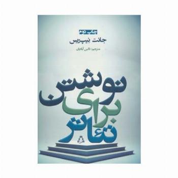 نوشتن برای تئاتر (سینما و تئاتر100)