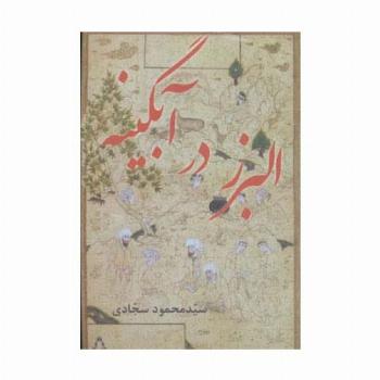 البرز در آبگینه