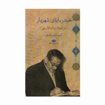 حیدربابای شهریار در آیینه زبان فارسی