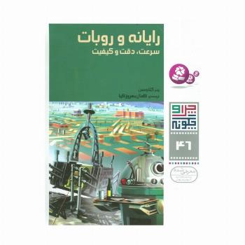 چرا و چگونه46 (رایانه و روبات:سرعت،دقت و کیفیت)