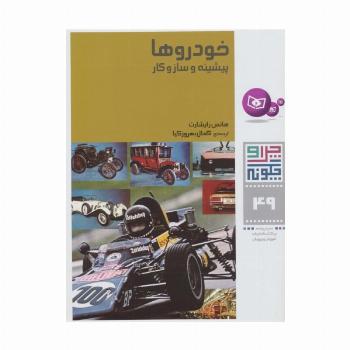 چرا و چگونه49 (خودروها:پیشینه و سازوکار)