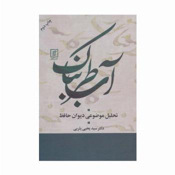 آب طربناک (تحلیل موضوعی دیوان حافظ)