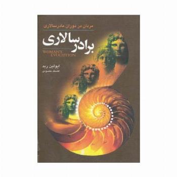 برادرسالاری (مردان در دوران مادرسالاری)