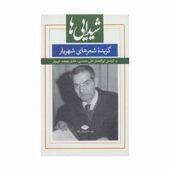 شیدایی ها (گزیده شعرهای شورانگیز شهریار)