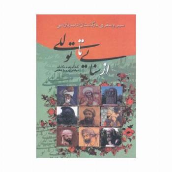 از سنایی تا توللی (سیر و سفری در گلستان ادب پارسی)
