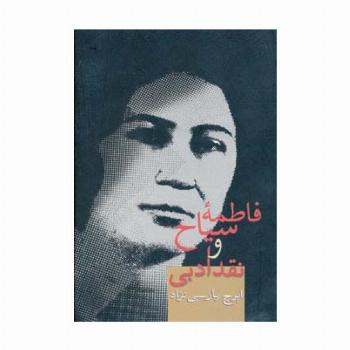 فاطمه سیاح و نقد ادبی