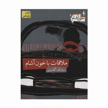 خون آشام 2 (ملاقات با خون آشام)