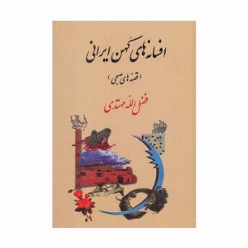 افسانه های کهن ایرانی (قصه های صبحی)