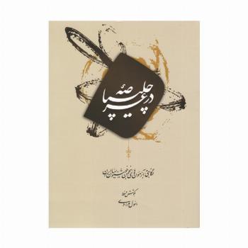 در عرصه چلیپا (نگاهی به آزمون های انجمن خوشنویسان ایران)