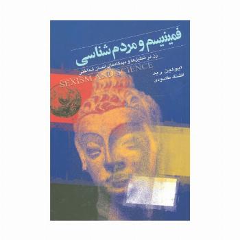 فمینیسم و مردم شناسی (زن در تحلیل ها و دیدگاه های انسان شناختی)