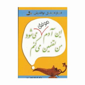 این آدم موفق می شود من تضمین می کنم