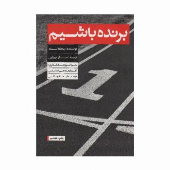 برنده باشیم (خودآموز هدف گذاری)
