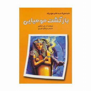 ماجراهایی که مو به تنتان سیخ می کند (بازگشت مومیایی)