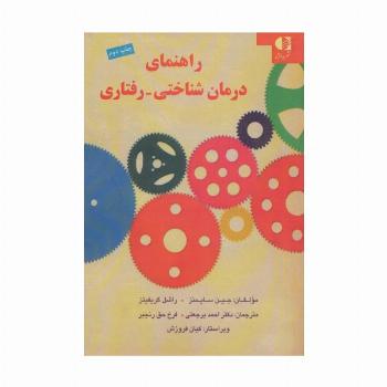 راهنمای درمان شناختی-رفتاری