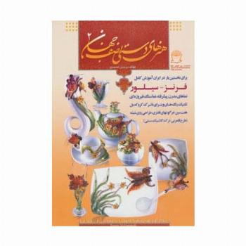 هنرهای دستی نصف جهان 2 (فرنز-سیلور)،(گلاسه)