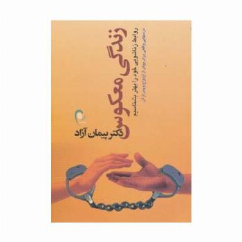 زندگی معکوس (روابط زناشویی خود را بهتر بشناسیم)