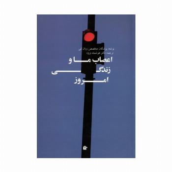 اعصاب ما و زندگی امروز