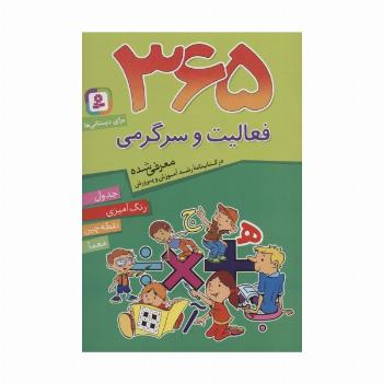 365 فعالیت و سرگرمی (برای دبستانی ها)