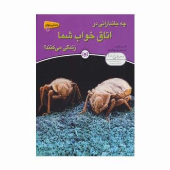 زندگی پنهان 3 (چه جاندارانی در اتاق خواب شما زندگی می کنند؟)